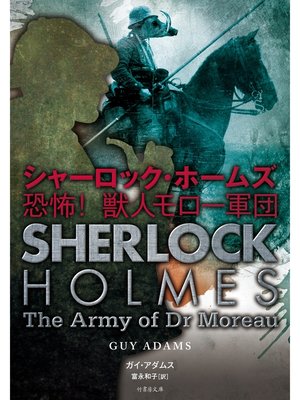 cover image of シャーロック・ホームズ　恐怖!獣人モロー軍団